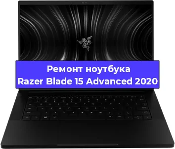 Ремонт ноутбуков Razer Blade 15 Advanced 2020 в Санкт-Петербурге